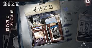 迷雾之夏The Vigilant Villa-叶冰 艾米 臧伟 贾文桦番外