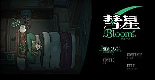 彗星ブルーム