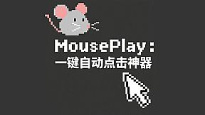 MousePlay : 一键自动点击神器