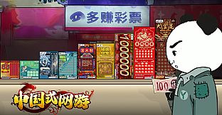 中国式网游 - 彩票模式
