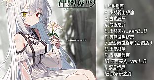 神树残响 Soundtrack