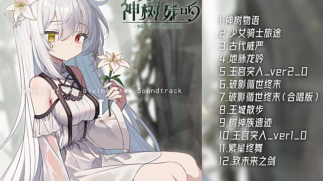 神树残响 Soundtrack