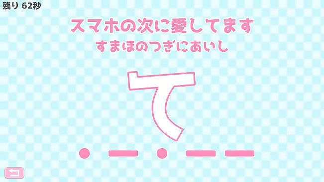 モールス信号で愛を伝えよ。