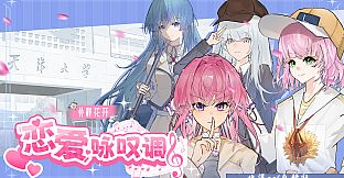 北洋花开-恋爱咏叹调