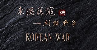 东隅荡寇志·朝鲜战争-第一次战役