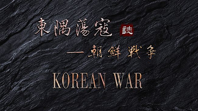 东隅荡寇志·朝鲜战争-第一次战役