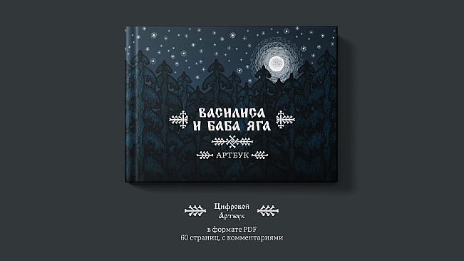 Vasilisa And Baba Yaga Artbook