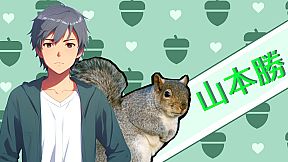 栄養たっぷりの彼氏