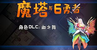 魔塔与6勇者 - 血之舞