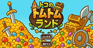 トコのトムトムランド