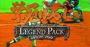栄冠は君に レジェンドパック