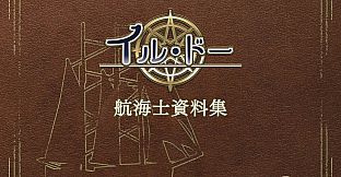 イル・ドー 航海士資料集