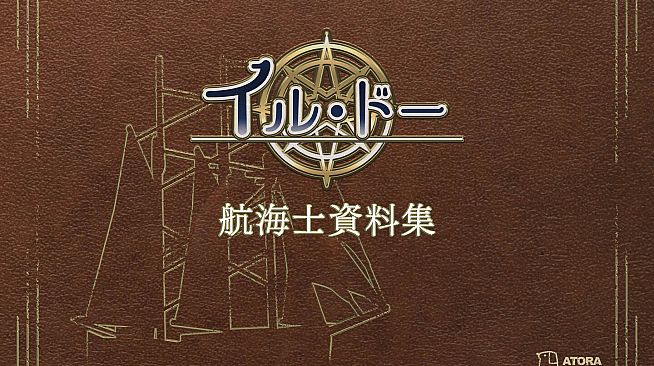 イル・ドー 航海士資料集