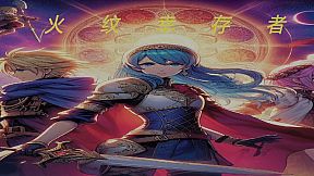 火纹幸存者Fire Survivors