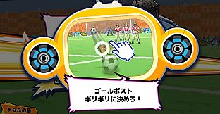 ビビッター　追加ミニゲーム「決めろ！逆転ゴール！」
