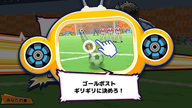 ビビッター　追加ミニゲーム「決めろ！逆転ゴール！」