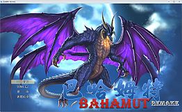 巴哈姆特1-REMAKE(BAHAMUT1-REMAKE)