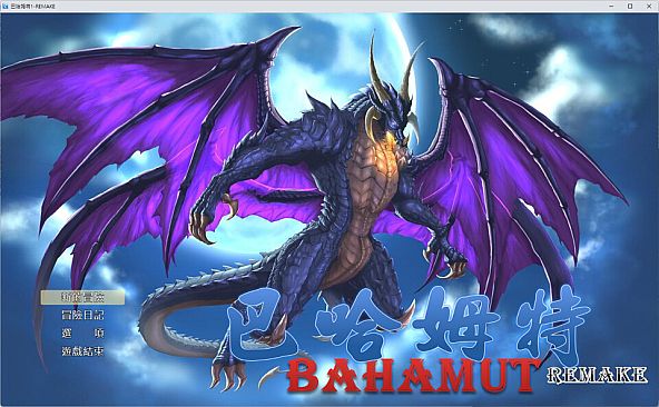 巴哈姆特1-REMAKE(BAHAMUT1-REMAKE)