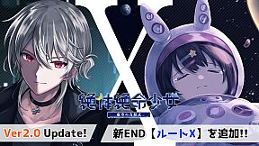 絶体絶命少女 虚空の方程式