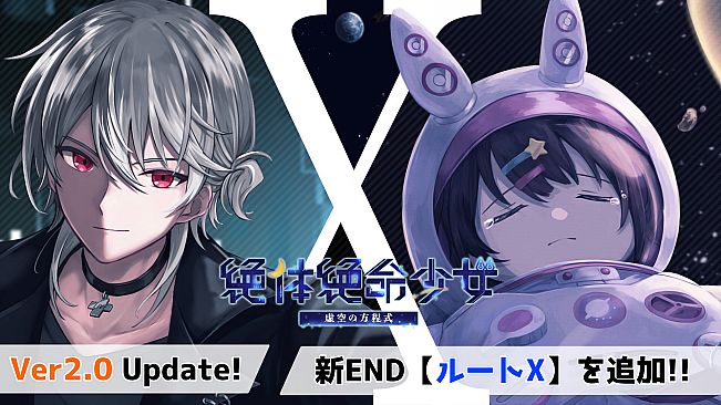 絶体絶命少女 虚空の方程式