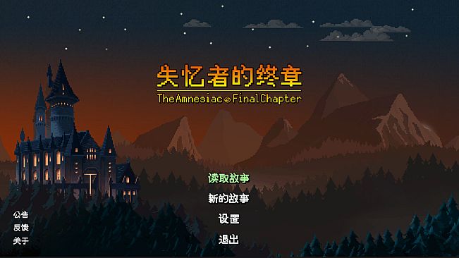 失忆者的终章（The Amnesiac：Final Chapter）