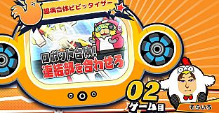 ビビッター　追加ミニゲーム「臆病合体ビビッタイザー」