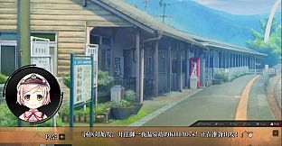 爱上火车-Pure Station- 御一夜市物语