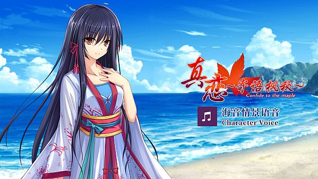 True Love ～Confide to the Maple～海音语音 Character Voice