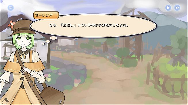 道渡しのオーレリア