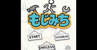 もじみち