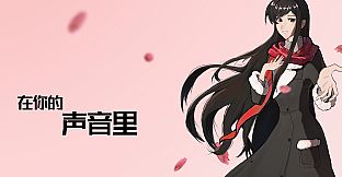 在你的声音里