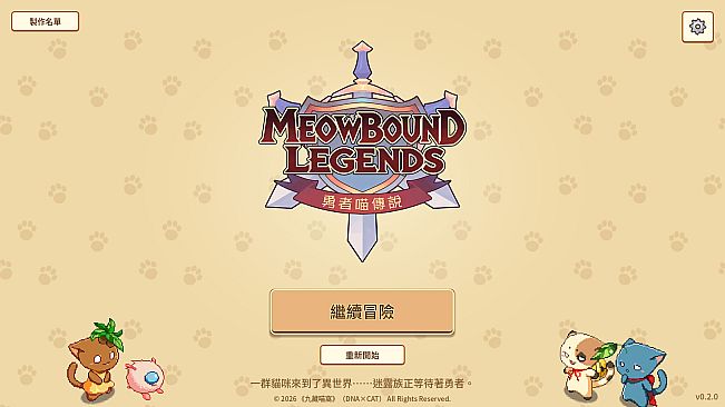 勇者喵傳說