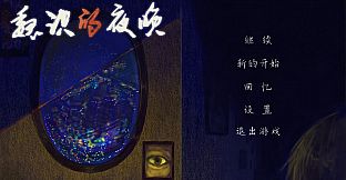魏识的夜晚