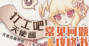 打工吧！天使酱 - 常见问题&攻略书