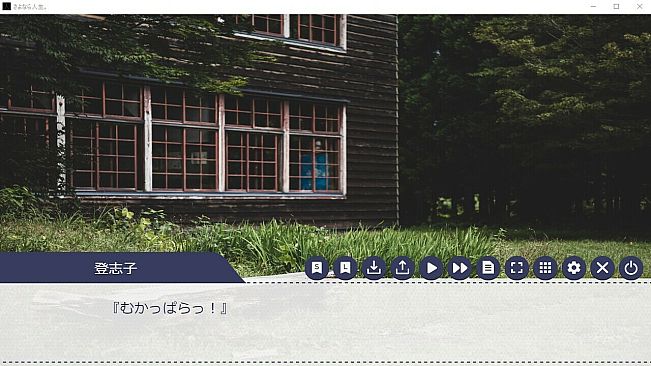 さよなら人生。