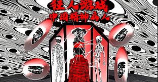 狂人游戏：中国精神病人