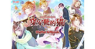 穿军靴的猫 (Puss in Combat Boots) Digital Artbook