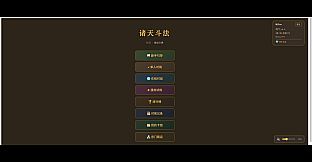 诸天斗法