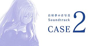 白昼夢の青写真 Soundtrack CASE-2