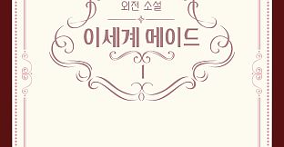 이세계메이드 / 외전소설