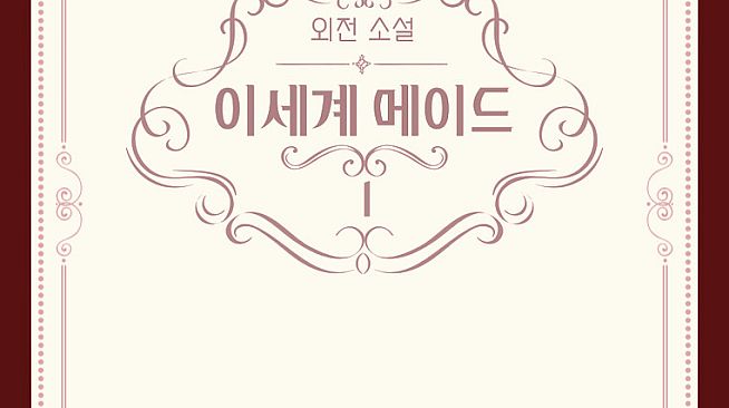 이세계메이드 / 외전소설