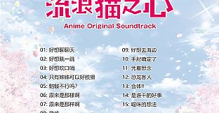 Original Soundtrack for anime - The Princess, the Stray Cat, and Matters of the Heart