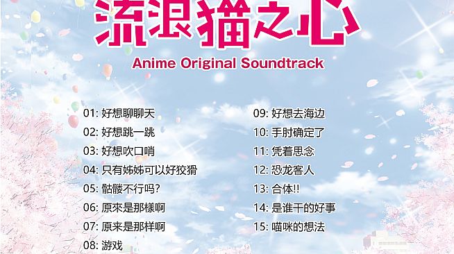 Original Soundtrack for anime - The Princess, the Stray Cat, and Matters of the Heart