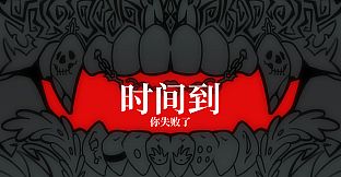 邪恶厨师大战