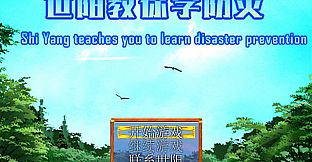 世阳教你学防灾Shiyang teaches you to learn disaster prevention