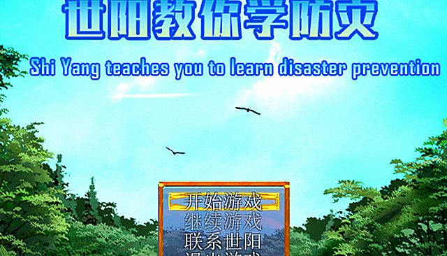 世阳教你学防灾Shiyang teaches you to learn disaster prevention
