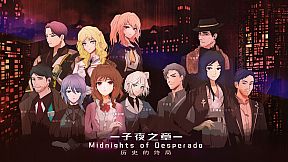 子夜之章:历史的终局～MidNights of Desperado～