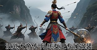 汉武大帝传-月氏女王专属飒装DLC