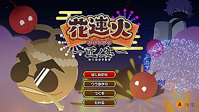 花連火　匠ノ宴