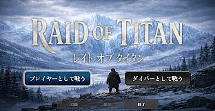 レイドオブタイタン